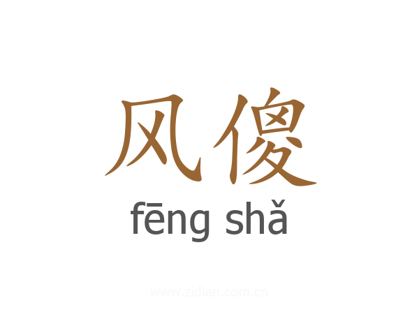 风傻