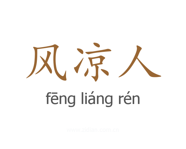 风凉人