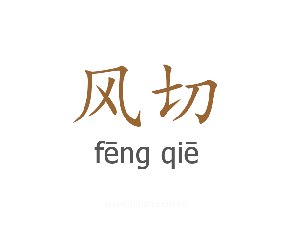 风切