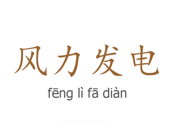 风力发电