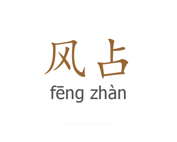 风占