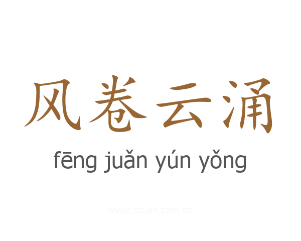 风卷云涌