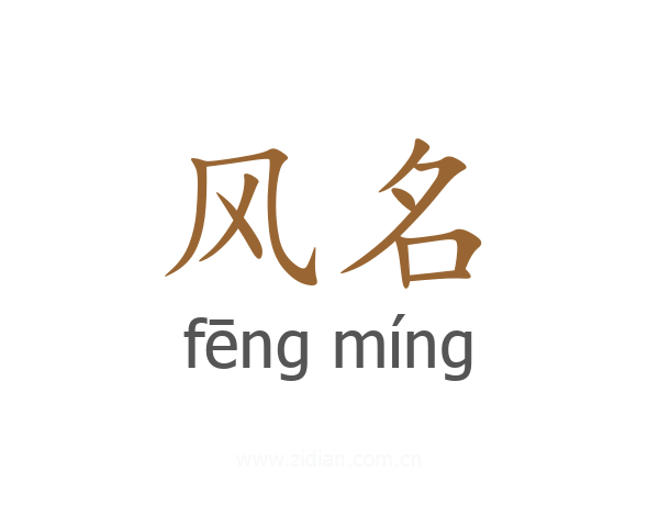 风名