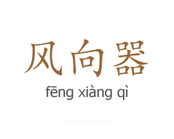 风向器