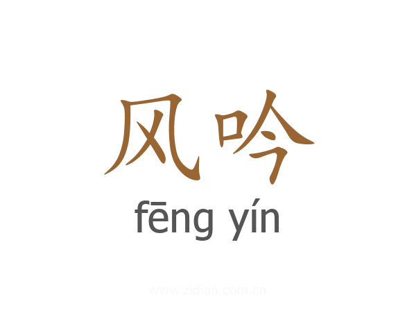 风吟