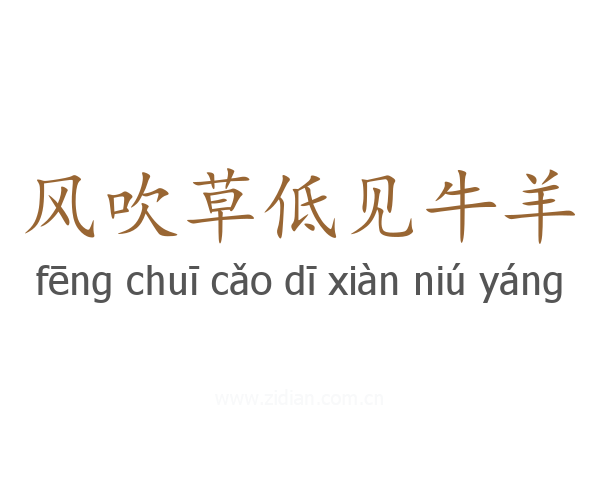 风吹草低见牛羊