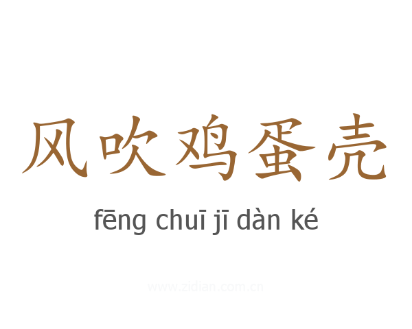 风吹鸡蛋壳