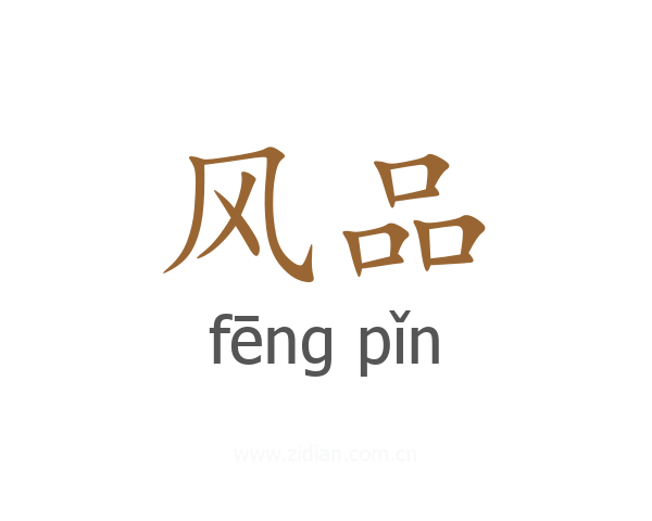 风品