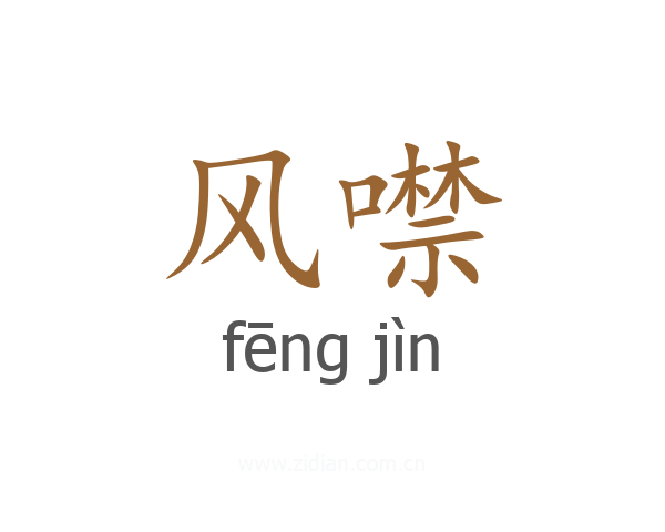 风噤