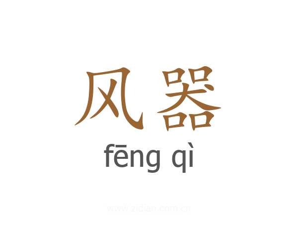 风器