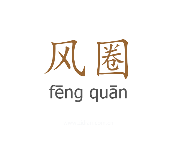风圈