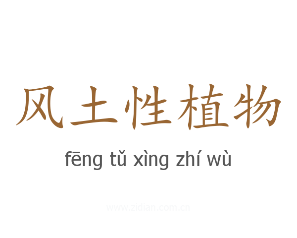 风土性植物