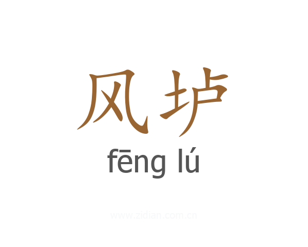 风垆