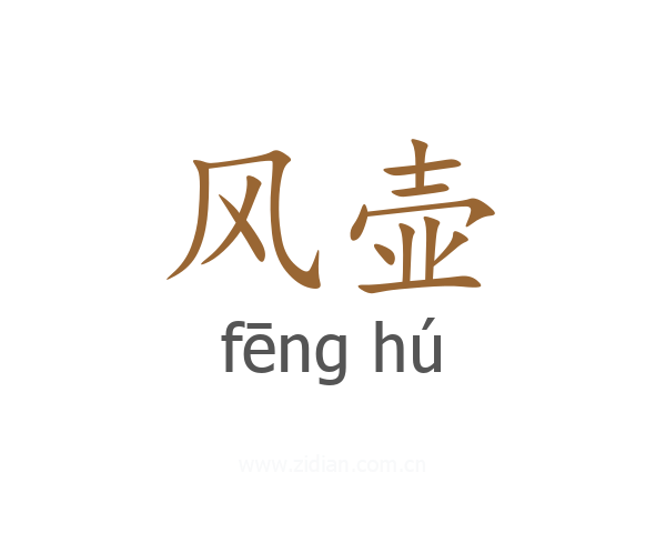 风壶