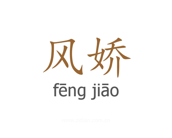 风娇