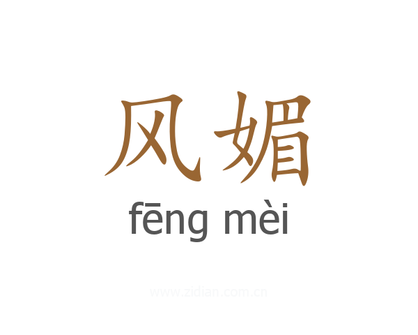 风媚