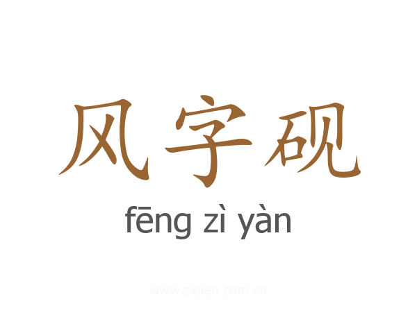 风字砚