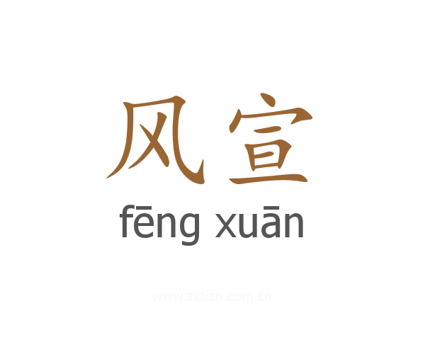 风宣