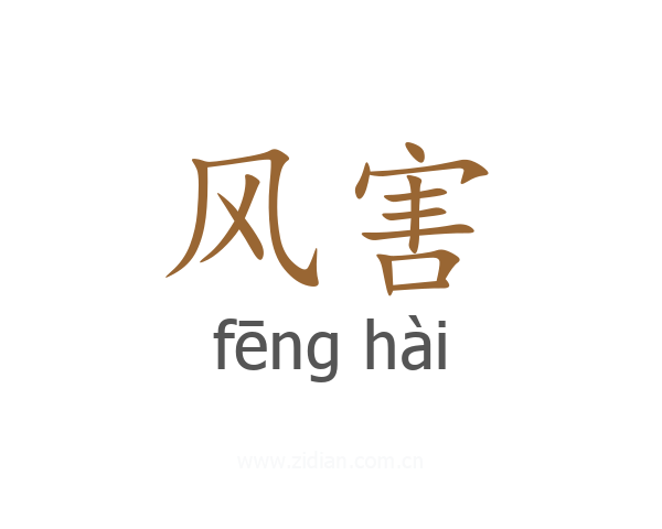 风害