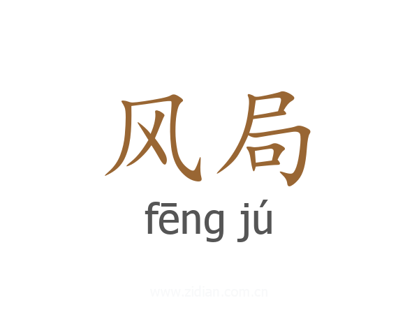 风局