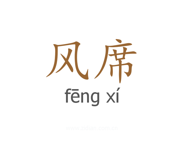 风席