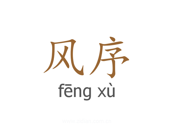 风序