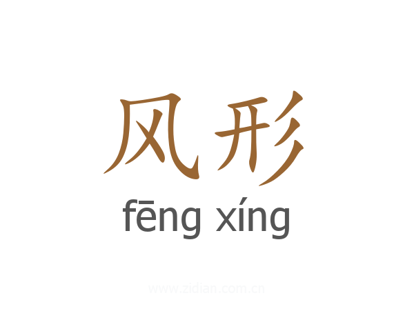 风形