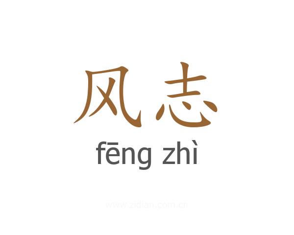 风志