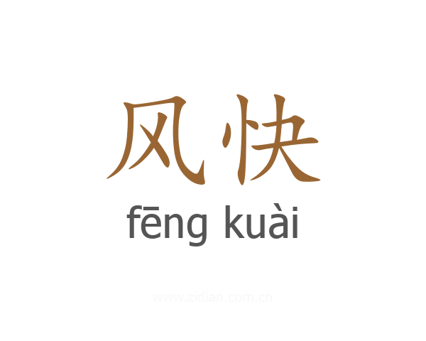 风快