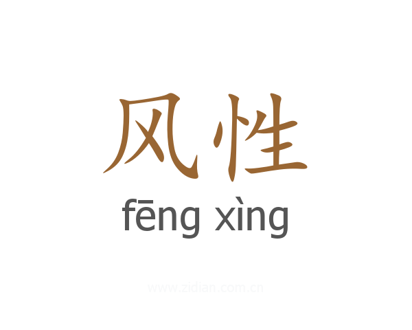 风性