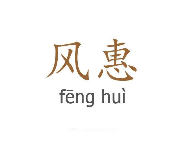 风惠