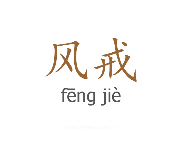 风戒