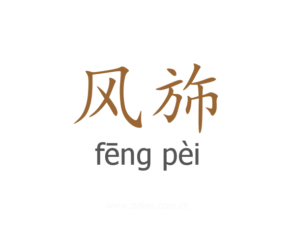 风斾