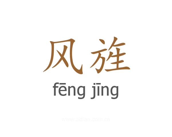风旌