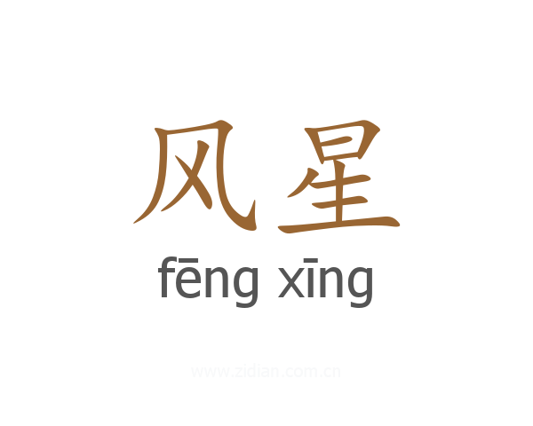 风星