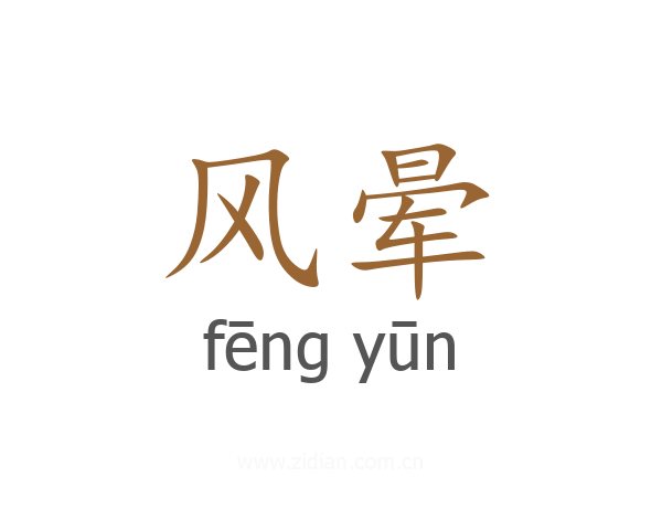风晕