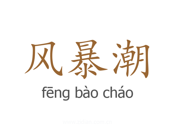 风暴潮