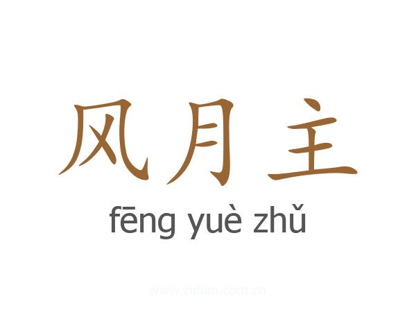 风月主