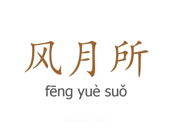 风月所