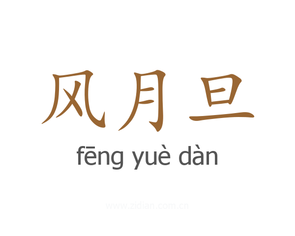 风月旦