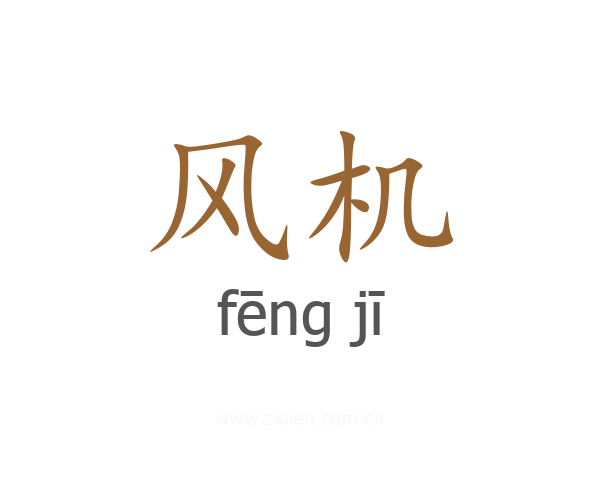 风机