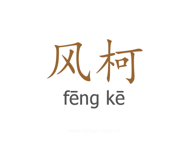 风柯