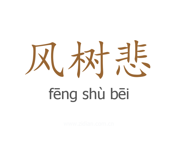 风树悲