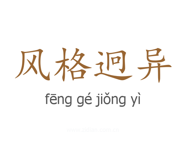 风格迥异