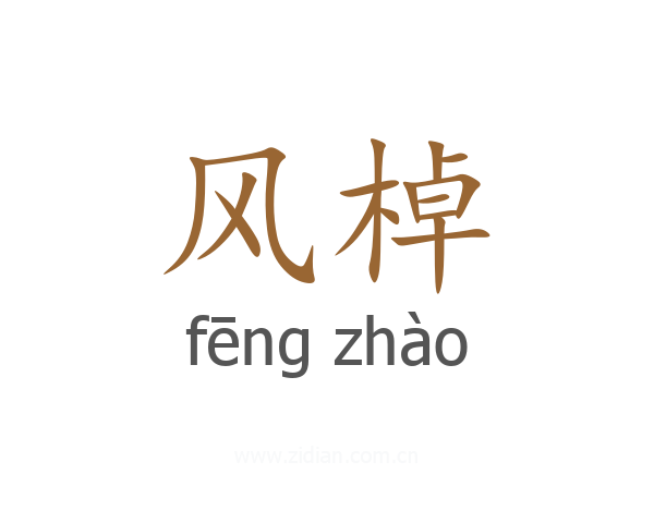 风棹