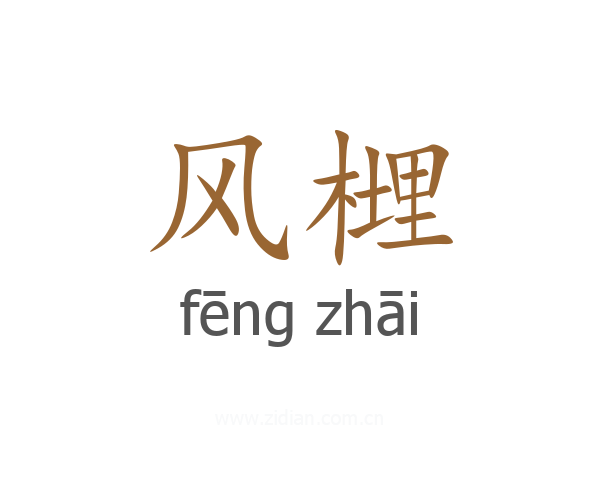 风榸