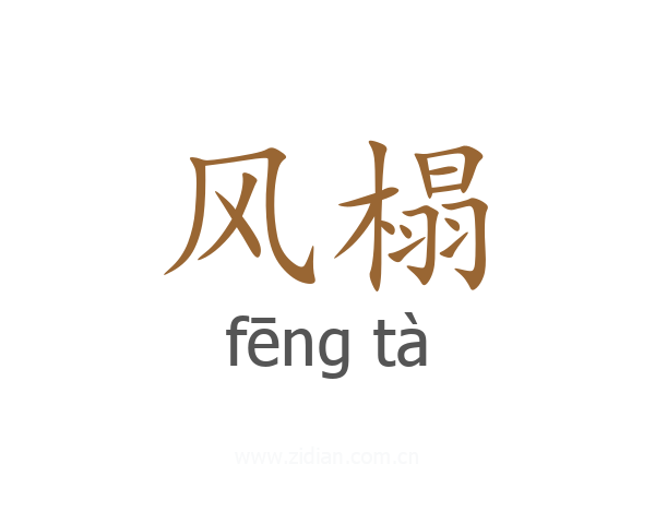 风榻