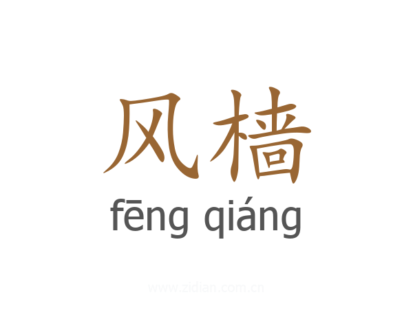 风樯