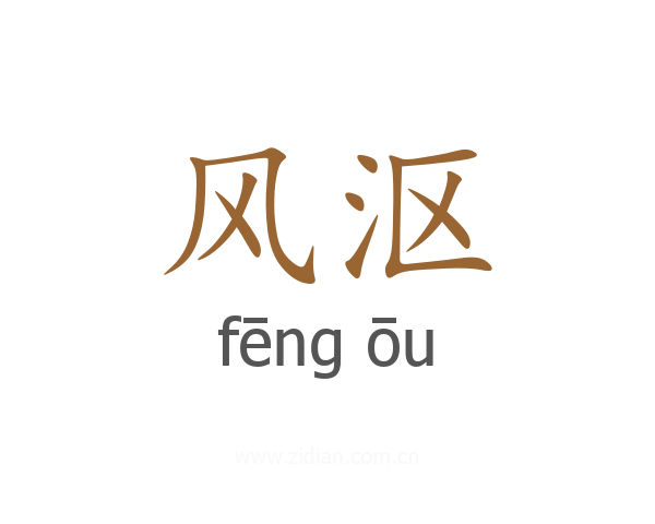 风沤