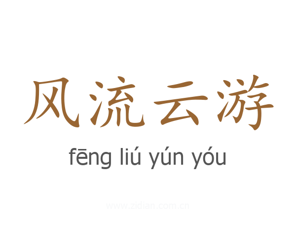风流云游